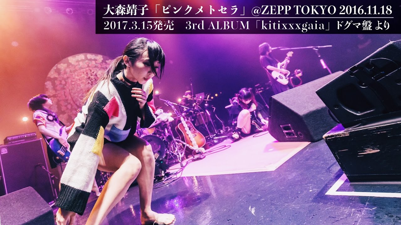 大森靖子「ピンクメトセラ」LIVE映像 3.15発売[kitixxxgaia]ドグマ盤