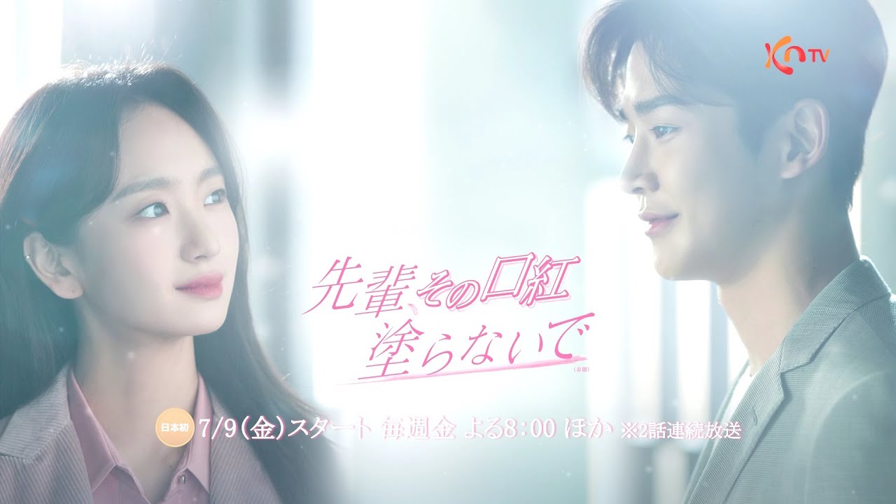 先輩、その口紅塗らないで』OST（挿入歌）全7曲を紹介〜キム・テウ