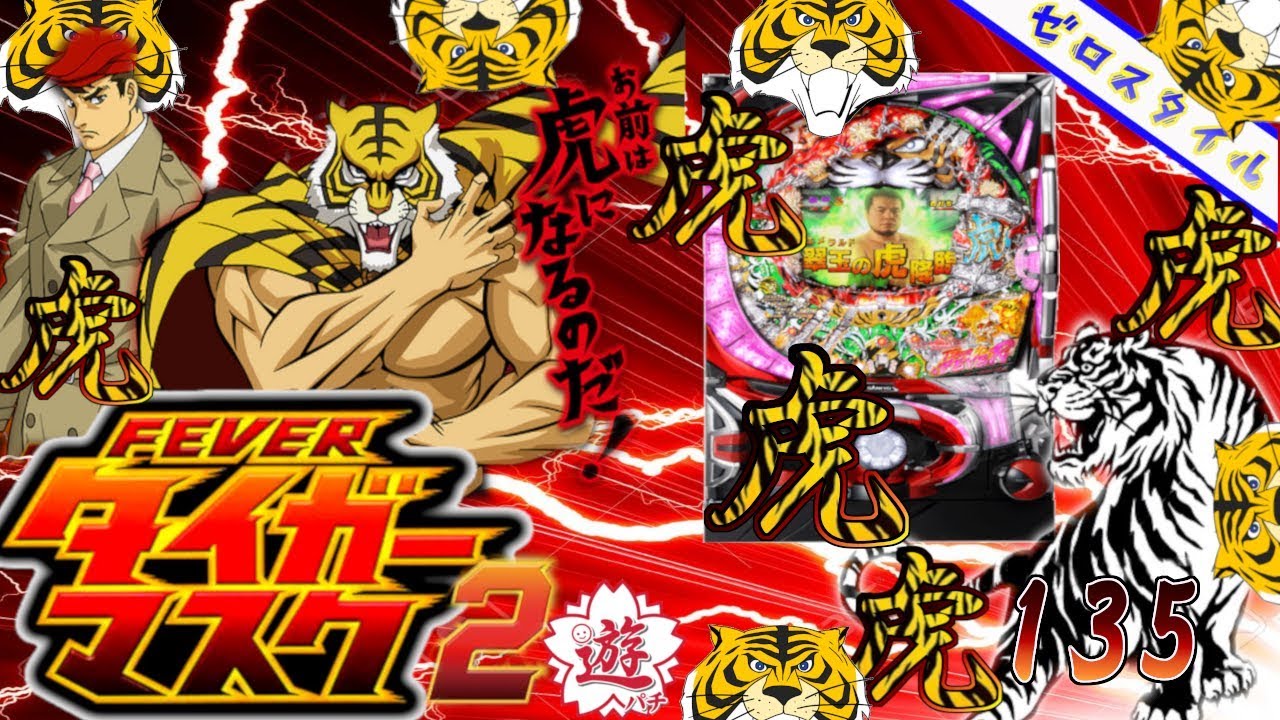 CRFタイガーマスク2 Y】懐かしの機種打ってみた！【第135章】 - YouTube