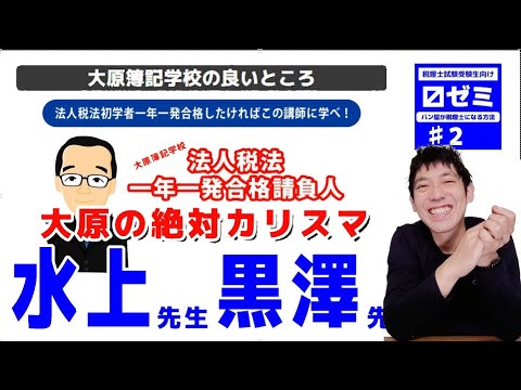税理士を目指すなら【資格の大原】をオススメする3つの理由【2】〼ゼミ