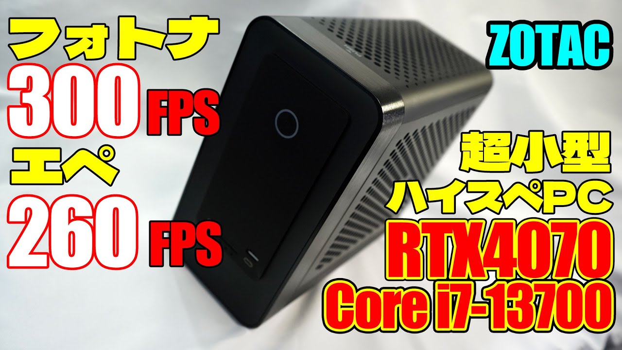 フォトナ300 エペ260FPS ➡ RTX4070搭載 超小型PCレビュー ZOTAC