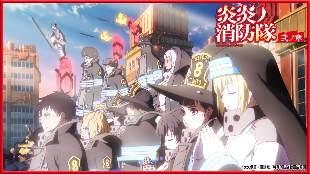 期間限定】『炎炎ノ消防隊 弐ノ章』第2クールノンクレジット