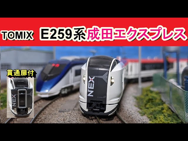 Nゲージ】貫通扉も開く!TOMIX リニューアルE259系成田エクスプレス開封