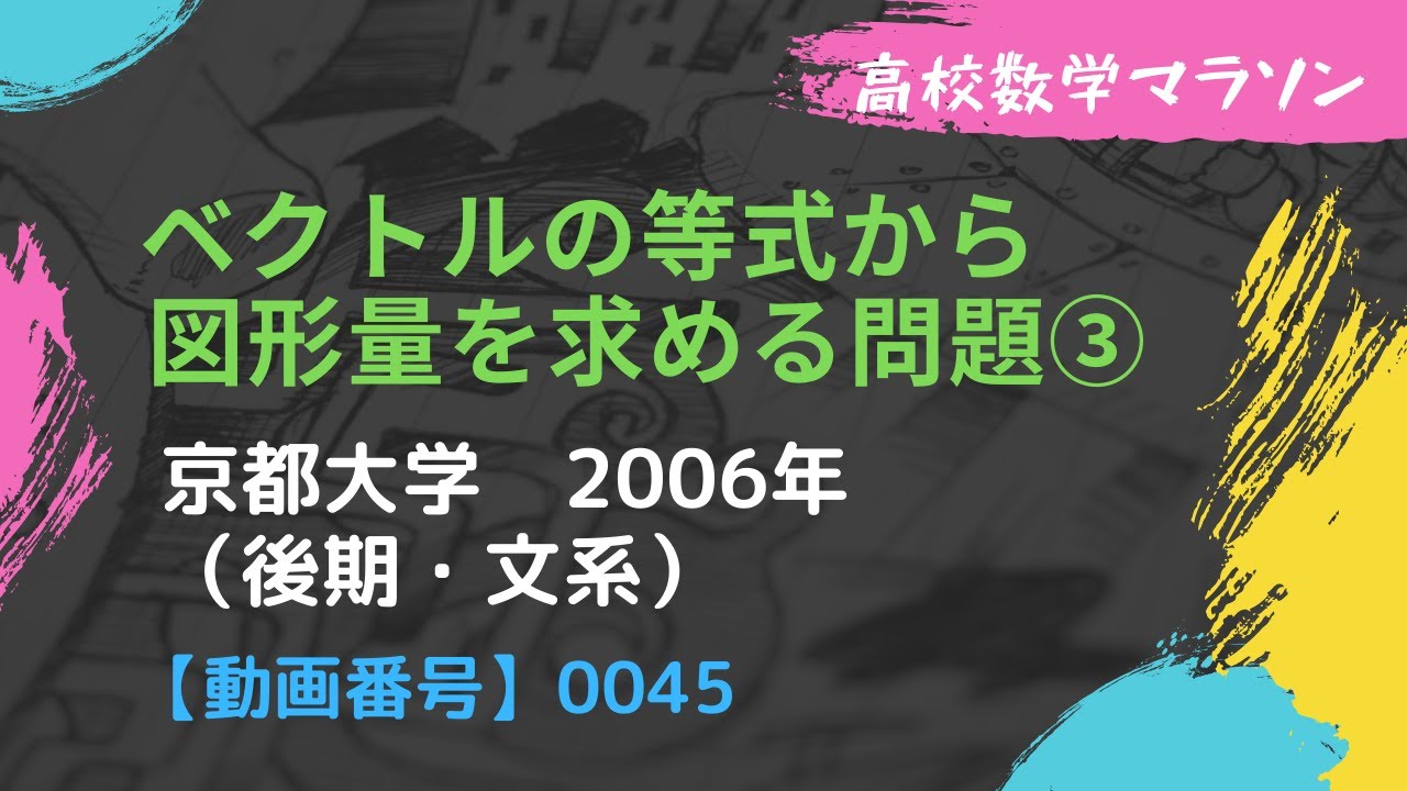総合問題 動画番号0045】京都大学 2006 後期・文系 ベクトルの等式から