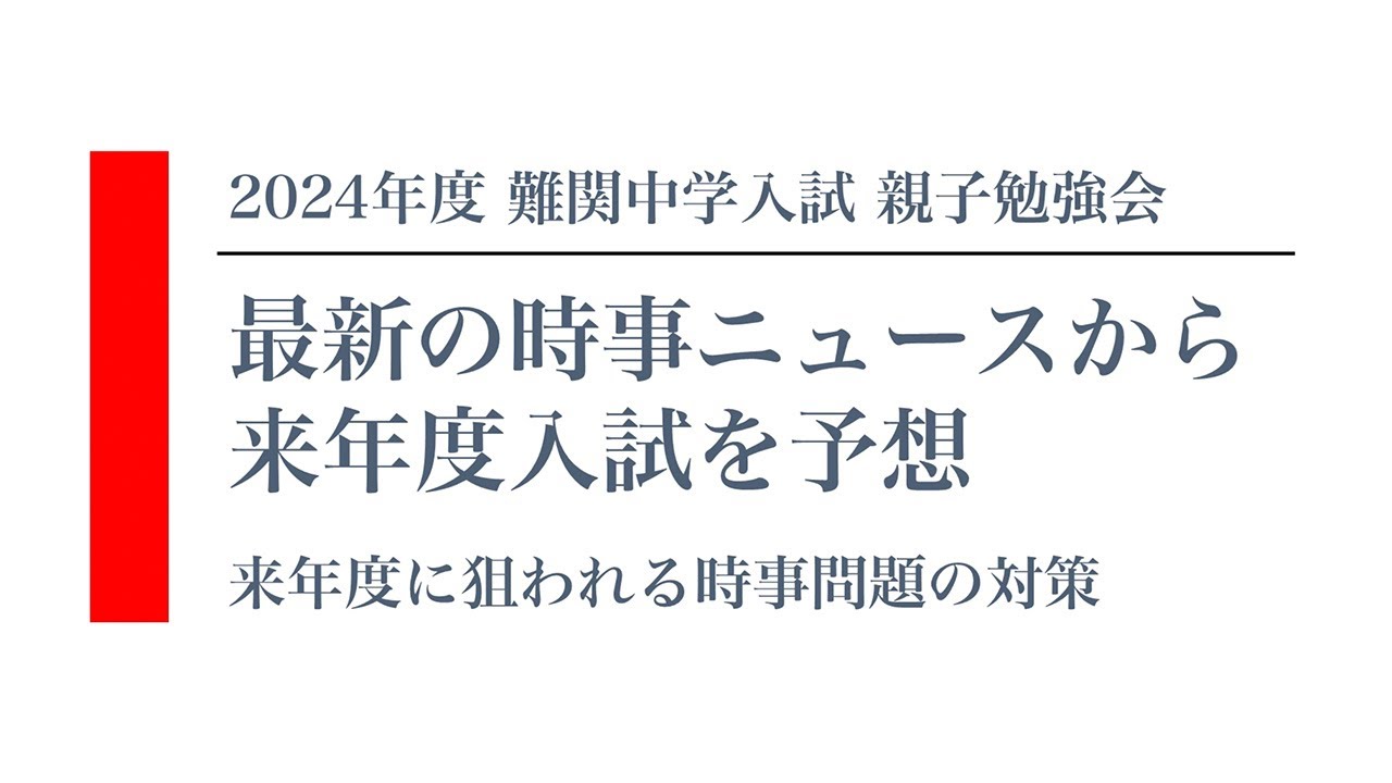 来年度に狙われる時事問題の対策 - YouTube