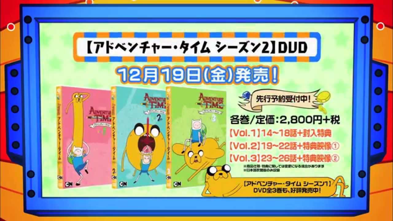 アドベンチャー・タイム シーズン2 DVD発売決定！ - YouTube