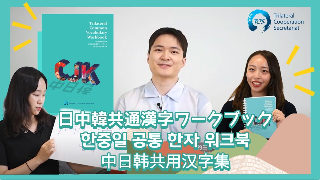 CJKChitChat】 Ep16 : Introduction 中日韩共用汉字集 l 日中韓共通