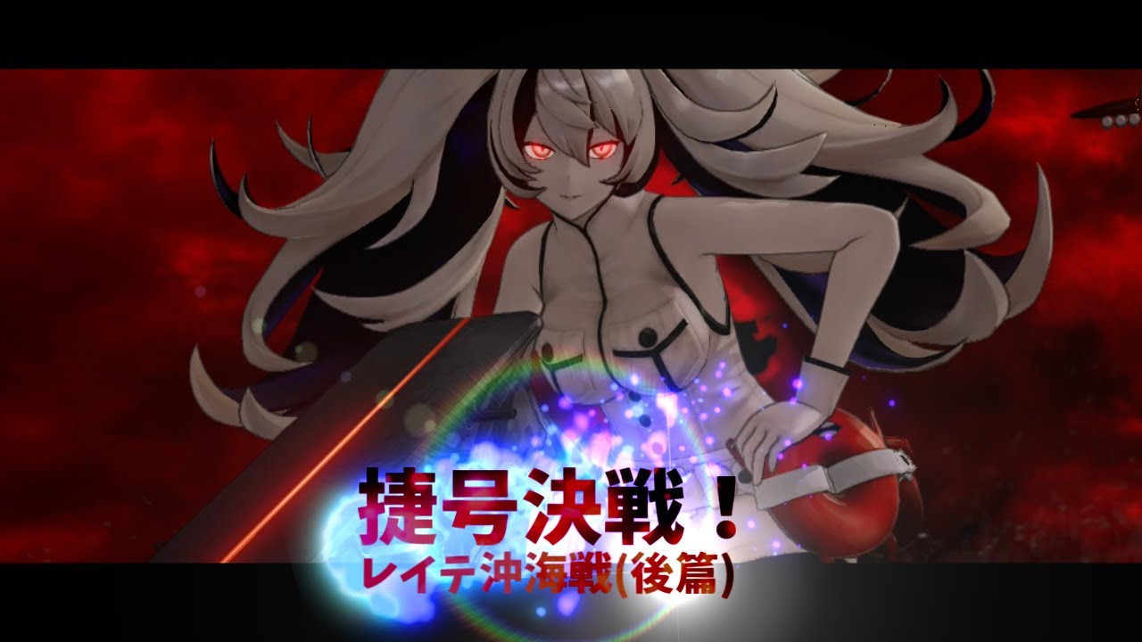 艦これアーケード】レイテ後篇E3－2攻略 - YouTube