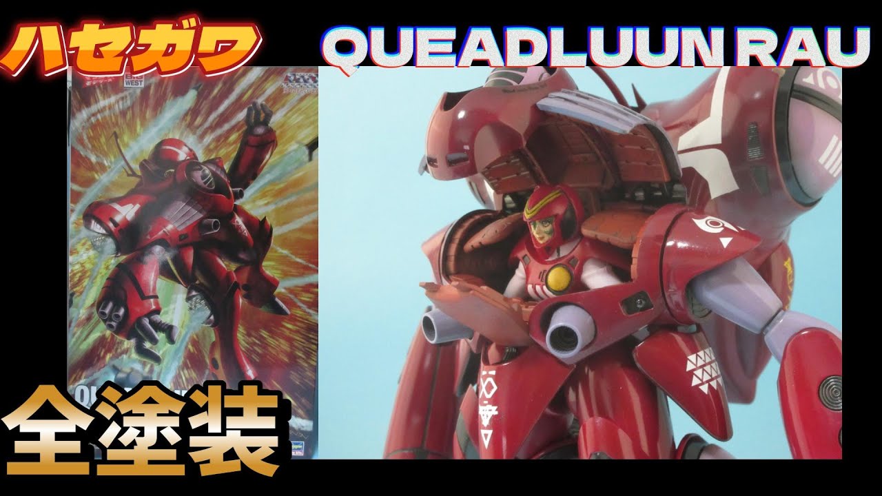 全塗装仕上】ハセガワの1/72クァドラン・ロー（ミリア機） - YouTube