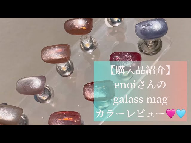 購入品紹介】enoiさんのgalass magカラーレビュー🩵🩷#enoi