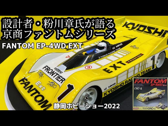 設計者・粉川章さんによる京商ファントムシリーズ解説【静岡ホビー