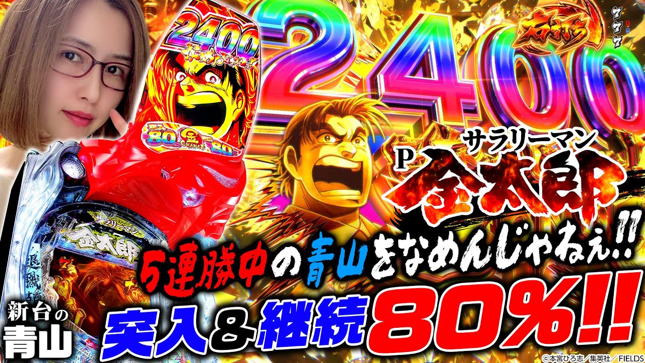 Pサラリーマン金太郎】突入も継続も80%で2400発メインの大注目スペック