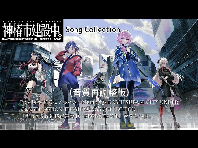 神椿市建設中。 Song Collection (音質再調整版) - YouTube