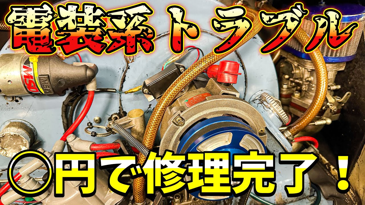 Air-cooled Volkswagen] Electrical system repair completed! Fixed