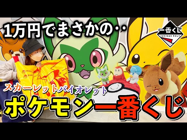 ポケモン一番くじ『スカーレット・バイオレット』を1万円分引いたら