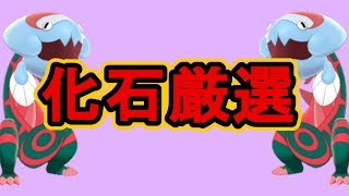 化石ポケモンの復元と厳選方法！【ポケモンソードシールド】 - YouTube