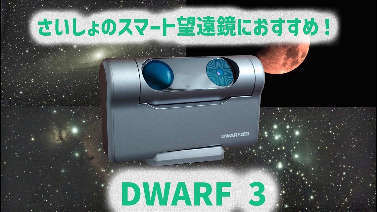 ガチ天体写真家がスマート望遠鏡 DWARF 3を初めて使ってみる
