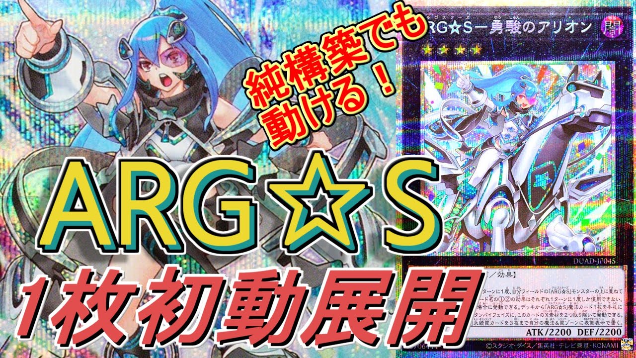 遊戯王】P.U.N.K. ARG☆S(アルゴスターズ)デッキ紹介&展開紹介～手札一