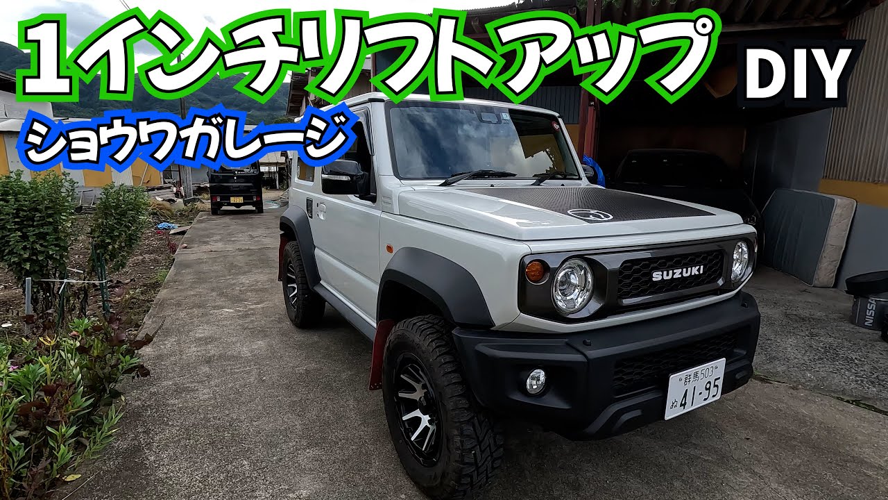 DIYハイリフト ショウワガレージ 1インチアップスプリングキット