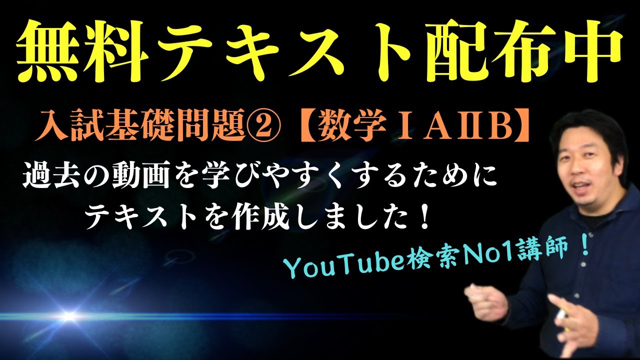 テキストでしっかり学ぶ 入試基礎問題【数学I A II B】② - YouTube