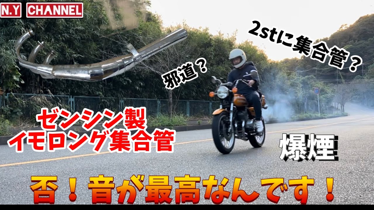 250SS】マッハ ゼンシンロング集合の排気音がやばい！ - YouTube