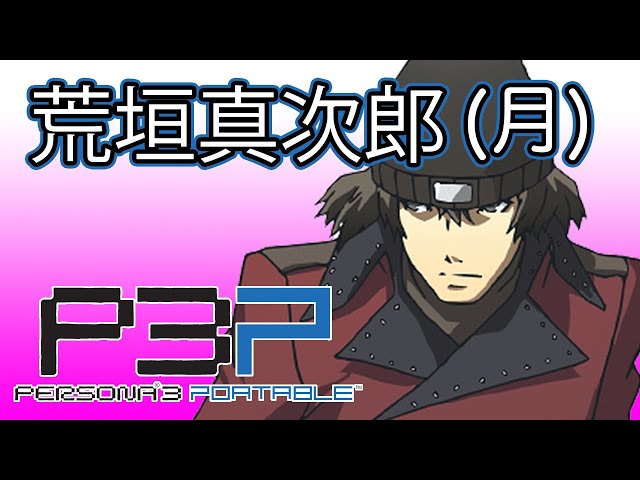 ペルソナ3 ポータブル」 荒垣真次郎 (月)コミュ【P3P】 - YouTube