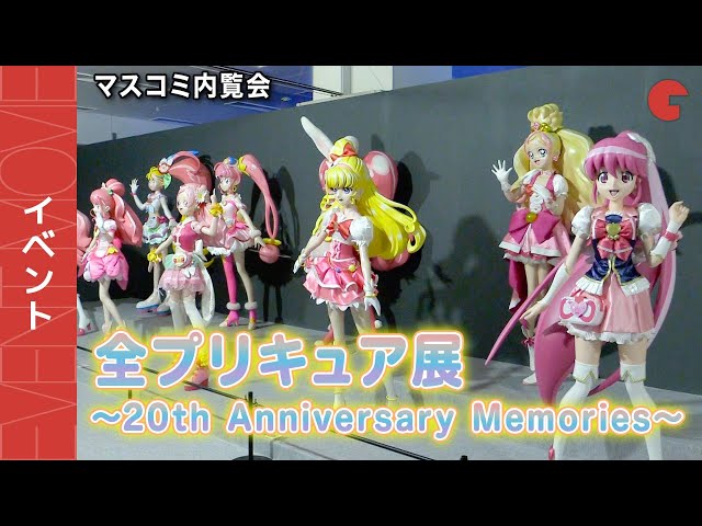 全プリキュア展 ～20th Anniversary Memories～」が開催！マスコミ内覧