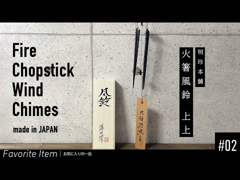 02 お気に入りの一品（火箸風鈴 上上） / Fire Chopstick Wind Chimes