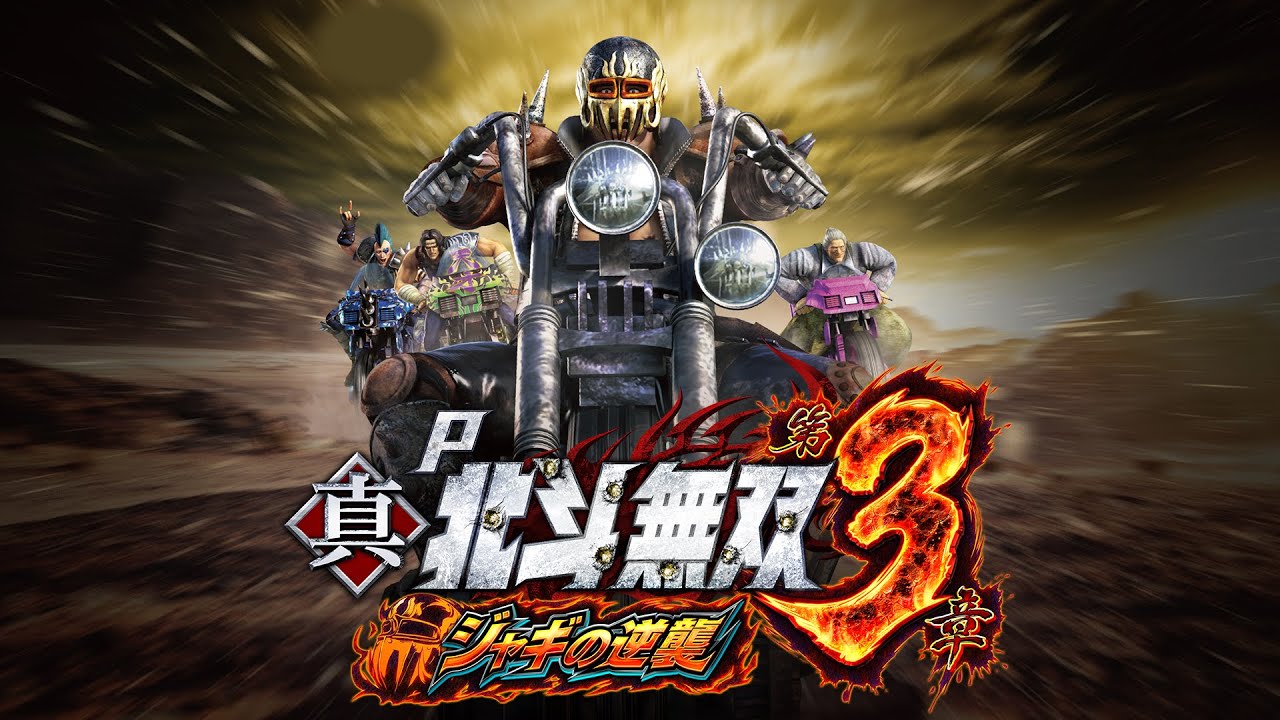 P真・北斗無双 第3章 ジャギの逆襲」プロモーションムービー - YouTube