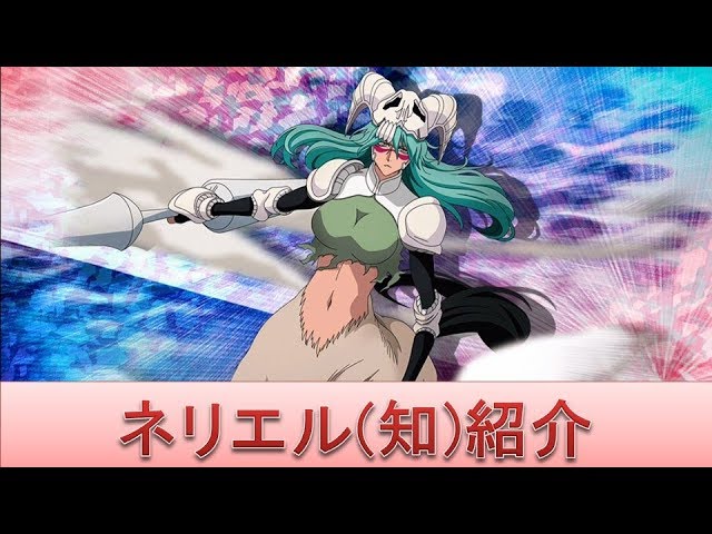 BLEACH ブレソル実況 part1446(キャラクター紹介:第172回ネリエル(知