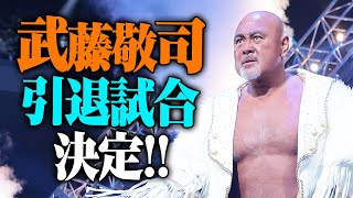 伝説の幕が下りる日【武藤敬司 引退大会】ついに決定！最後の舞台は