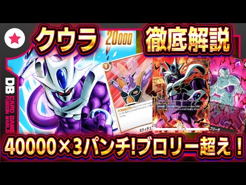 フュージョンワールド】クウラデッキレシピ/回し方/マリガン解説