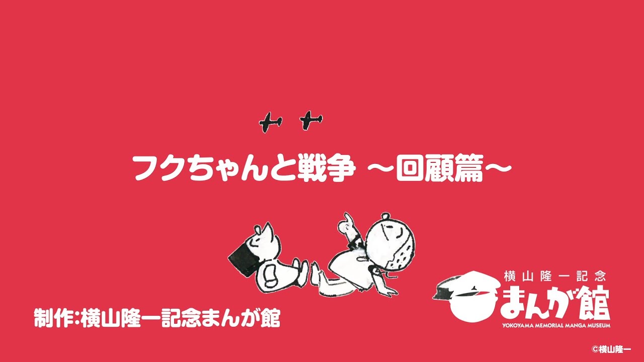 フクちゃんと戦争 〜回顧篇〜（横山隆一記念まんが館） - YouTube
