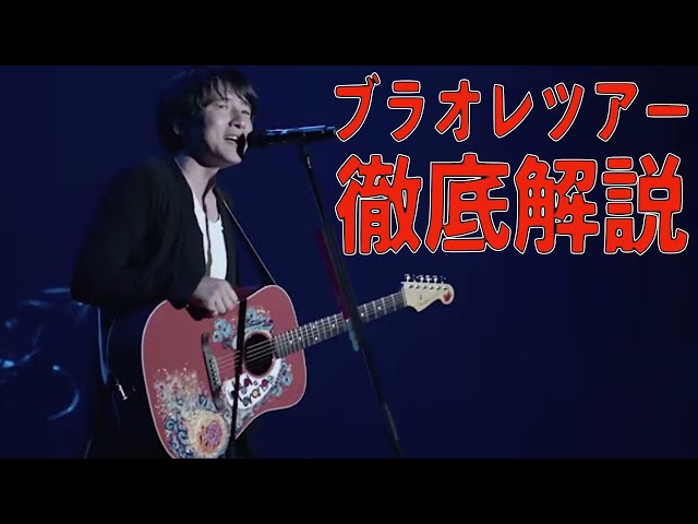 ミスチル産声リリース記念】ブラオレツアー徹底解説 Mr.Children [(an