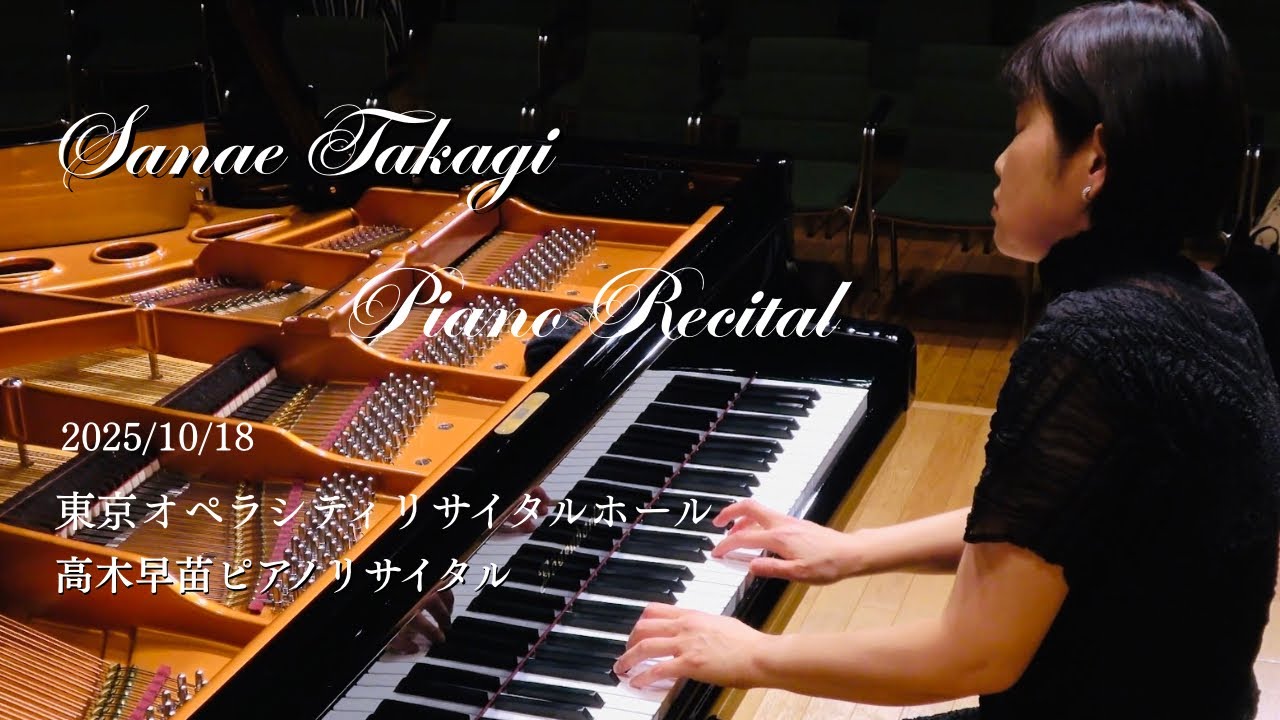 高木早苗ピアノリサイタル2025 Sanae Takagi Piano Recital 2025 - YouTube