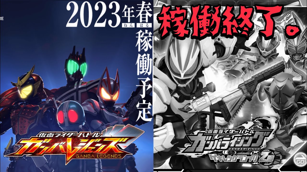 悲報】ガンバライジングついに終了！しかし新筐体『ガンバ