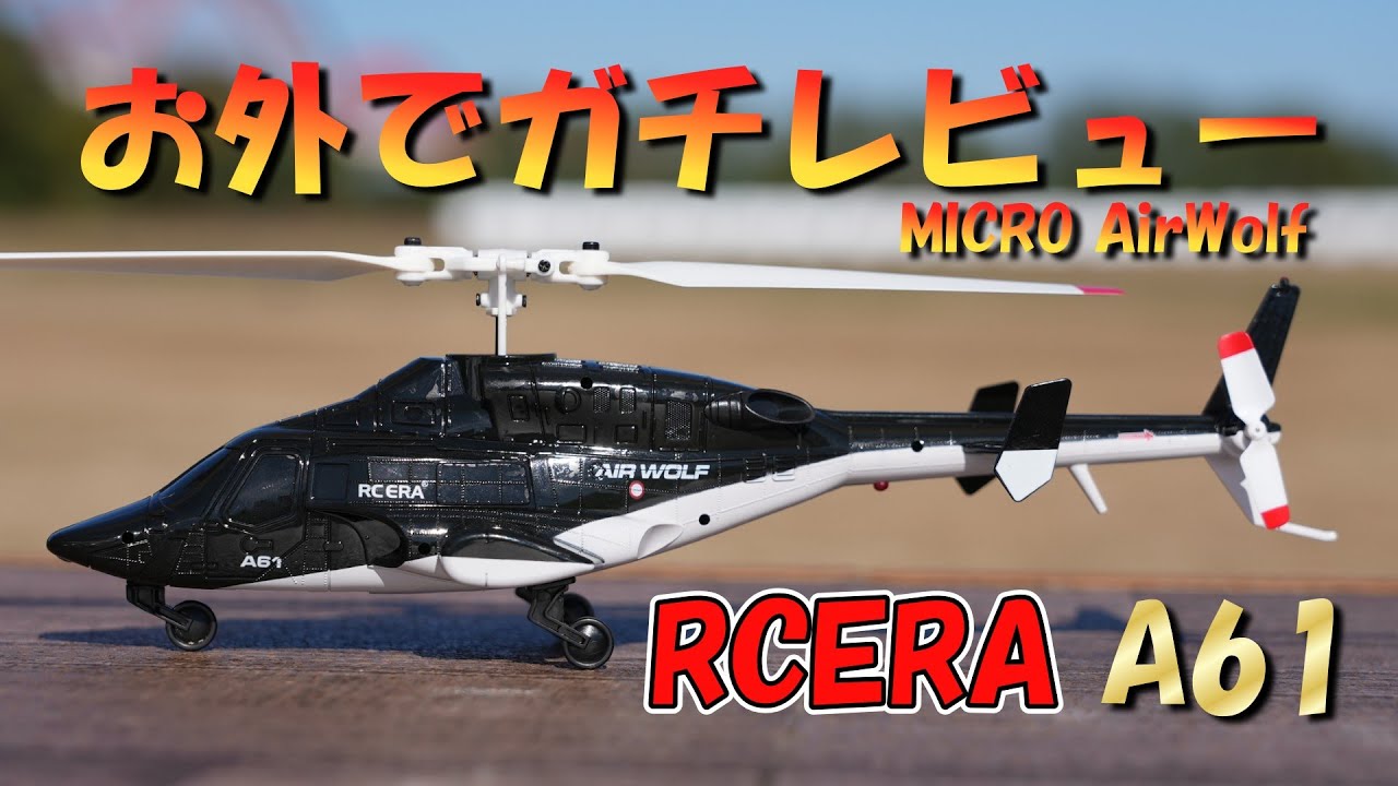 ピンチです！お外フライト危険！RCERA A61 AirWolf あたふたしながら