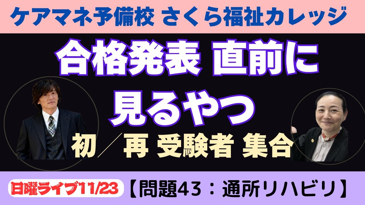 ケアマネ試験対策【さくら福祉カレッジ】ケアマネ予備校 - YouTube
