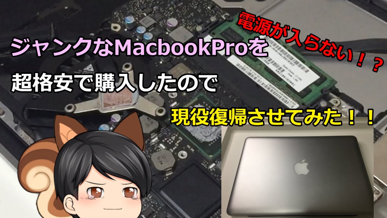 ジャンクPC】電源入らないらしいMacBookProを購入したので現役で使える