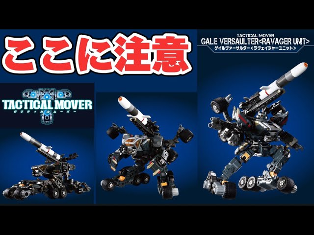 ここに注意！】ダイアクロン ゲイルヴァーサルター ラヴェイジャー