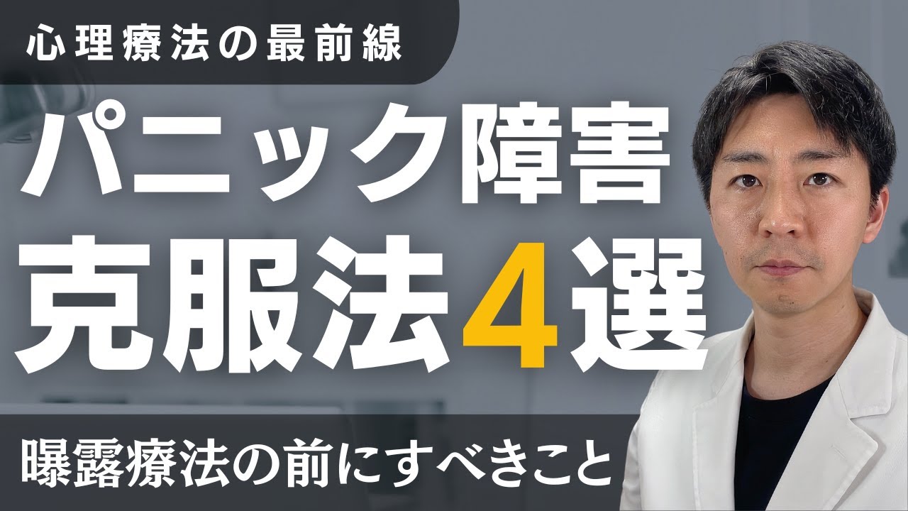 心理療法の最前線】パニック障害の克服を支える4つの技法を臨床心理士