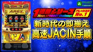 アレックス ブライト｜パチスロ｜ユニバーサルエンターテインメント