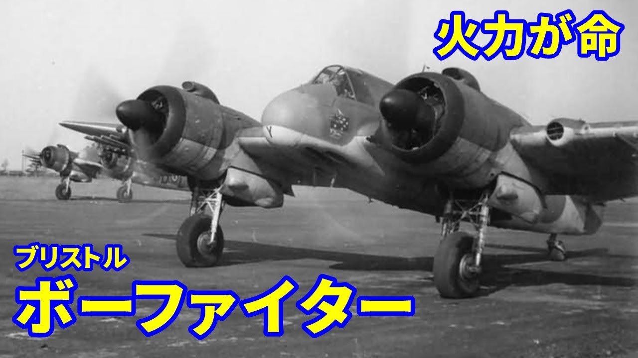 Explanation] The Bristol Beaufighter, a twin-engine heavy fighter