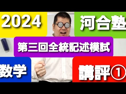 2024 河合塾 第三回全統記述模試 数学講評① 大学入試・難関大・医学部