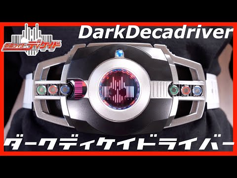 DXダークディケイドライバーで変身！【仮面ライダーディケイド】塗装