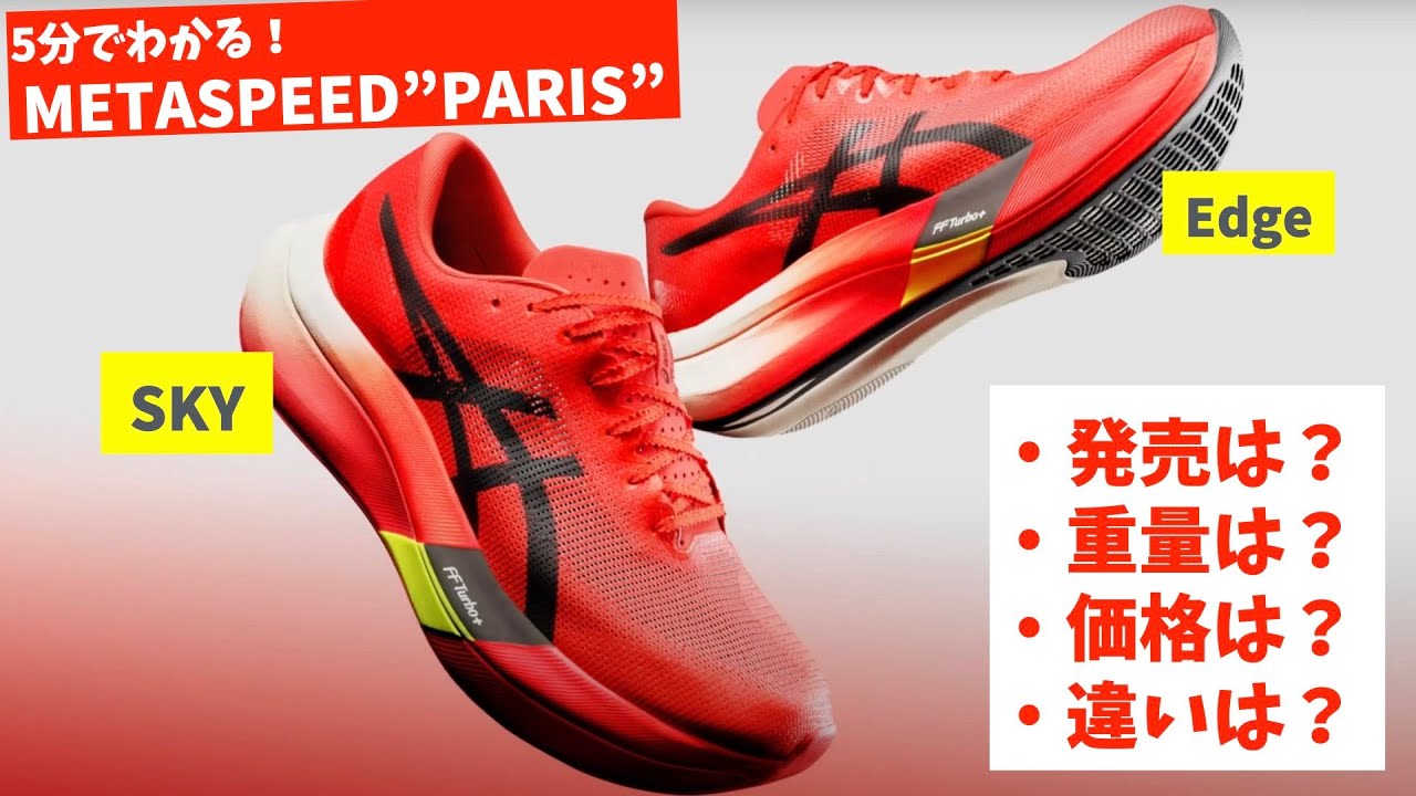 速報】メタスピードパリ登場！発売日は？価格は？重量は？気になる詳細