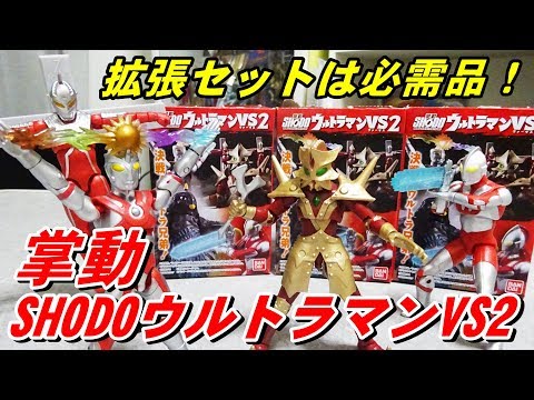 掌動 SHODO ウルトラマン VS2 ※拡張セットは必需品です！！※ - YouTube