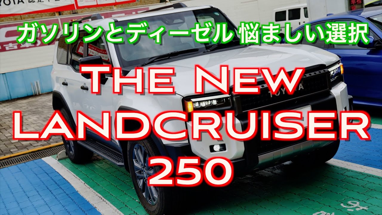 走り！インプレッション】新型 ランクル250 ZXディーゼル&VXガソリン