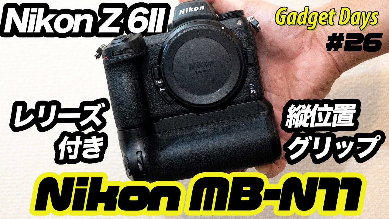 Nikon MB-N11】Z 6II対応 レリーズ付き縦位置グリップ 開封とレビュー