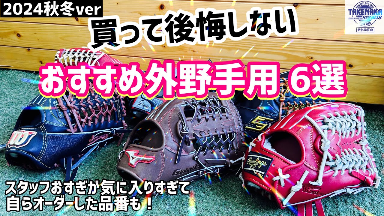 6 Recommended Outfielder's Gear You Won't Regret! 2024 Fall/Winter